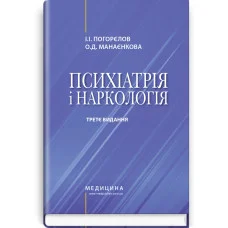 Психіатрія і наркологія: підручник. І.І. Погорєлов, О.Д. Манаєнкова. — 3-є видання.