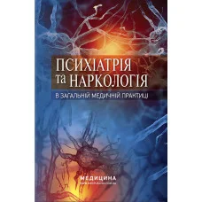 Психіатрія та наркологія в загальній медичній практиці: навчальний посібник. Кожина Р. М., Марута Н.Про.