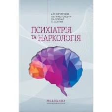 Психіатрія та наркологія: навчально-методичний посібник. Скрипніков А. М., Животовська Ст. Л.,Боднар Л. А.