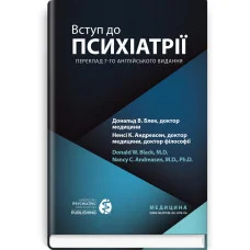 Вступ до психіатрії: 7-е видання. Дональд В. Блек, Ненсі К. Андреасен.
