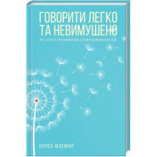 Говорити легко та невимушено. Як стати приємним співрозмовником Флемінг К.