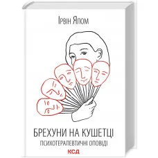 Брехуни на кушетці. Психотерапевтичні оповіді Ірвін Ялом