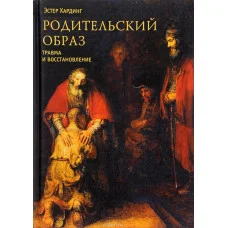 Родительский образ. Эстер Хардинг (мягк. обл.)