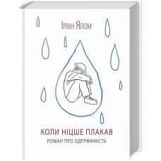 Коли Ніцше плакав Ялом І.
