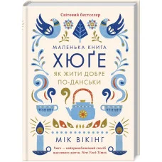 Маленька книга хюґе. Як жити добре по-данськи Вікінг М.
