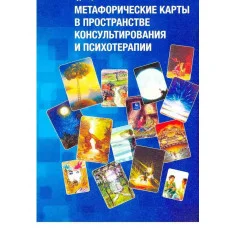 Метафорические карты в пространстве консультирования и психотерапии. Н. Дмитриева, Н. Буравцова (мягк.обл).)