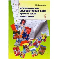 Использование ассоциативных карт в работе с детьми и подростками. Н. Буравцова (мягк. обл))