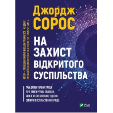 На захист відкритого суспільства. Джордж Сорос (тв. паліт.)
