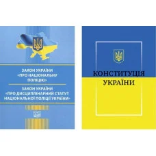 Закон України Про Національну поліцію+Конституція України комплект книг.