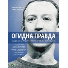 Огидна правда. Facebook: за лаштунками боротьби за першість. Канг Сесілія, Френкель Шіра (тв. паліт.)
