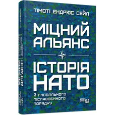 Міцний альянс: Історія НАТО й глобального післявоєнного порядку (у) Тімоті Ендрюс Сейл