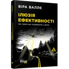Иллюзия эффективности: как и почему нас пошивают в дураки Вера Валле