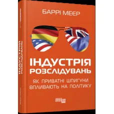 Індустрія розслідувань: як приватні шпигуни впливають на політику (у) Баррі Меєр