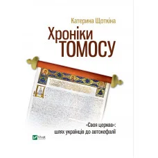 Хроніки Томосу. Катерина Щоткіна (тв. паліт.)