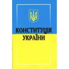 Конституція України