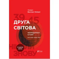 Друга світова Непридумані історії. Кіпіані Вахтанг (тв. паліт.)