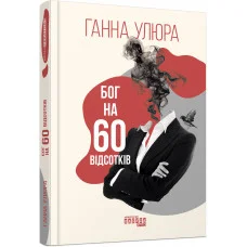 Бог на 60 відсотків. Ганна Улюра (укр. мова)