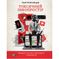 Токсичний інфопростір. Почепцов Георгій (тв. паліт.)