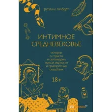 Інтимне середньовіччя. Розалі Гілберт (т. об.)