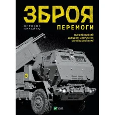 Зброя Перемоги. Михайло Жирохов