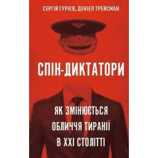 Спін-диктатори. Як змінюються обличчя тиранії в ХХІ столітті. Сергій Гуріев, Деніел Трейсман (тв. паліт.)