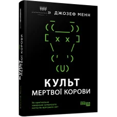 Культ мертвої корови (у) Джозеф Менн