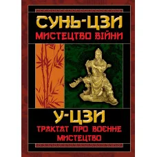 Мистецтво війни. Трактат про воєнне мистецтво. Сунь-цзи, У-цзи (тв. паліт.)