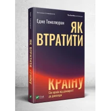 Як втратити країну. Едже Темелкуран ( тв. паліт.)