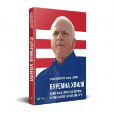 Буремна хвиля. Джон Маккейн, Марк Солтер.