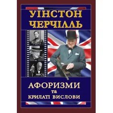 ЧЕРЧІЛЛЬ. Афоризми та крилаті вислови. Уінстон Черчілль (тв. паліт.)