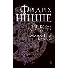 Так казав Заратустра. Жадання влади Ніцше Фрідріх. (укр.мова. тверда палітурка)