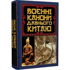 Воєнні канони давнього Китаю. Сунь-цзи.(укр.мова,тв.палітурка)