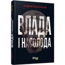 Власть и наслаждение Андрей Маклаков