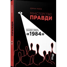 Министерство правды. Биография романа Джорджа Орвелла 1984 (у) Дориан Лински