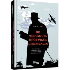 Как Черчилль спас цивилизацию Джон Гарт