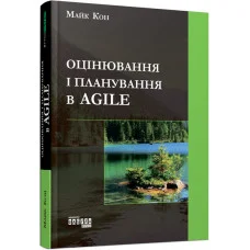 Оцінювання і планування в Agile (українською мовою).  Майк Кон