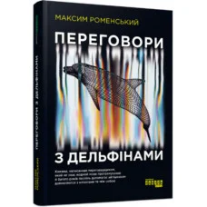 Переговори з дельфінами (українською мовою). Максим Роменський