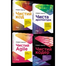 Чистый код, Чистая архитектура, Чистый Agile, Чистый Кодер. (комплект). (на украинском языке). Роберт Мартин