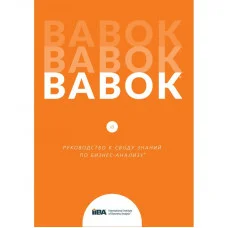 BABOK. Посібник до склепіння знань із бізнес-аналізу. Версія 3.0 (російська мова)