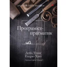 Програміст-прагматик: друге ювілейне видання. Девід Томас, Ендрю Хант. (укр.мова)