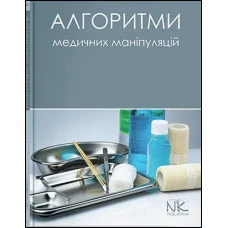 Алгоритмы медицинских манипуляций. Билык Л.C. (под ред.)(укр.язык.)