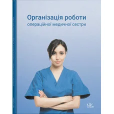 Организация работы операционной медсестры. Сабадышин Р. О., Маркович О. В. и т.д.