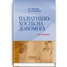 Палиативно-хоспасная помощь: учебное пособие. В.С. Тарасюк, Г.Б. Кучанская. 2-е издание(укр.язык.)