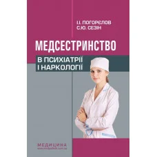 Медсестринство в психіатрії і наркології: підручник (ЗНЗ І—ІІІ н. а.). 3-є вид. Погорєлов І.І., Сезін С. Ю.