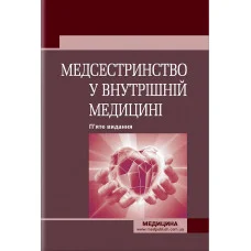 Медсестринство во внутренней медицине: учебник. О. С. Стасишин, В. О. Стасюк, И.М. Бандура, И.В. Вибла