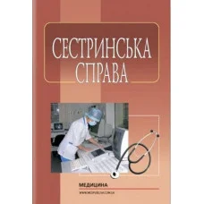 Сестринская дело: учебник (ВУЗ I-III г. а.) / Н.М. Касевич, И.А. Петряшев, В.В. Слипченко и др.