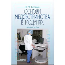 Основы медсестринства в модулях: учебное пособие (ЗНЗ І-ІІІ н. а.) Н.М. Касевич. 3-е издание.