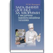 Общий уход за больными и медицинская манипуляционная техника: учебник (ВУЗ I-III г. а.) / Н.М. Касевич