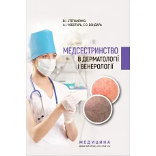 Медсестринство в дерматологии и венерологии: учебно-методическое пособие (I-III н. а.). Степаненко В. И.