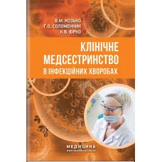 Клиническое медсестринство в инфекционных болезнях: учебное пособие (III-IV г. а.) / В. М. Козько, Р. А.